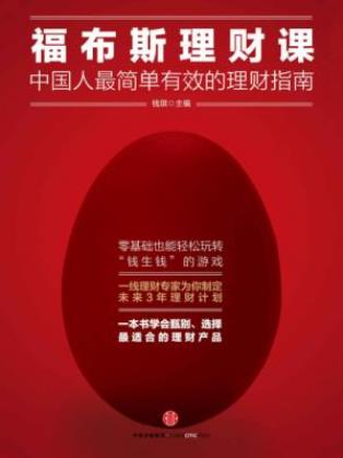 《福布斯理财课:中国人最简单有效的理财指南》-书舟读书分享
