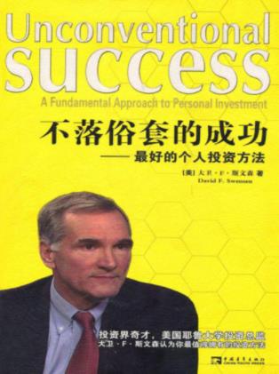 斯文森《不落俗套的成功：最好的个人投资方法》-书舟读书分享