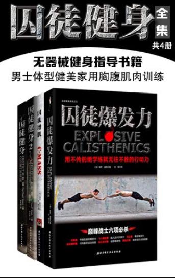 《囚徒健身全集》[共4册]陈羡/无器械健身指导书籍-书舟读书分享