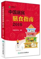 《中国居民膳食指南(2016)》/有益健康饮食选择行为-书舟读书分享