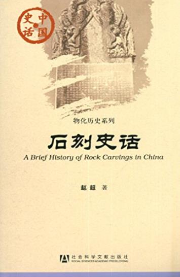 《石刻史话》赵超/中国史话·物化历史系列-书舟读书分享