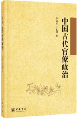 《中国古代官僚政治》李治安/古代官僚政治的全貌-书舟读书分享