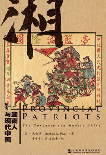 《湖南人与现代中国》/反清革命领袖中一半是湖南人-书舟读书分享
