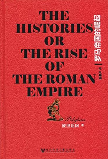 《罗马帝国的崛起》波里比阿/世事沧桑和兴亡唏嘘-书舟读书分享