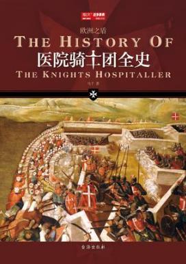 马千《医院骑士团全史》中文世界医院骑士团的历史作品-书舟读书分享