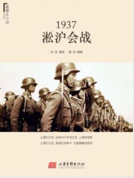 《1937：淞沪会战》毕洪/记住战争中为国捐躯的英灵-书舟读书分享