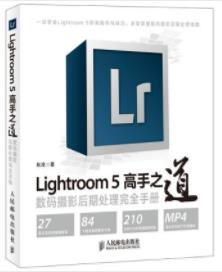 《Lightroom5高手之道》/数码摄影后期处理手册-书舟读书分享