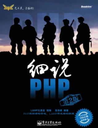 《细说PHP》[第2版]高洛峰/深入浅出涉及广泛-书舟读书分享