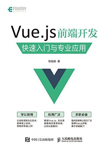 《Vue.js 前端开发 快速入门与专业应用》-书舟读书分享