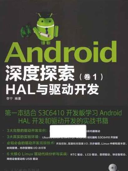 《Android深度探索(卷1)》李宁/HAL与驱动开发-书舟读书分享