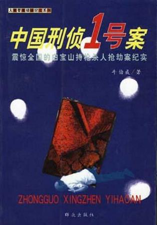 牛伯成《中国刑侦1号案》（精制精排）-书舟读书分享