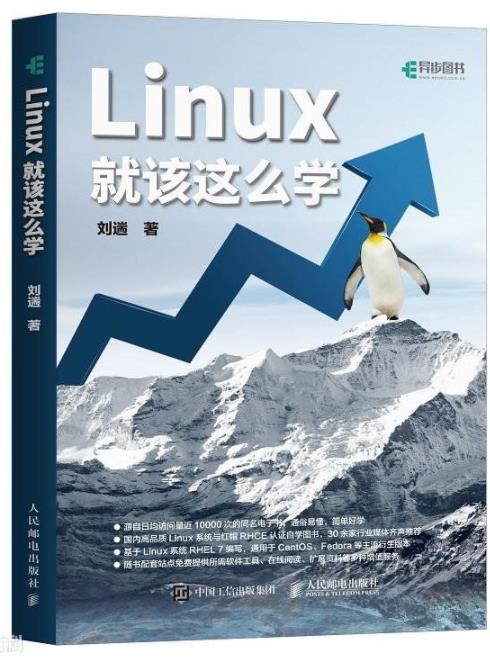 《Linux就该这么学》刘遄/基于红帽RHEL系统-书舟读书分享