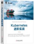 《Kubernetes进阶实战》/云计算与虚拟化丛书/epub+mobi+azw3插图