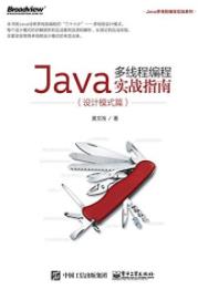 《Java多线程编程实战指南》[设计模式篇]黄文海-书舟读书分享