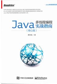 《Java多线程编程实战指南》[核心篇]黄文海-书舟读书分享
