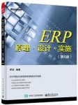《ERP原理设计实施》[第4版]罗鸿/企业的信息化/epub+mobi+azw3插图