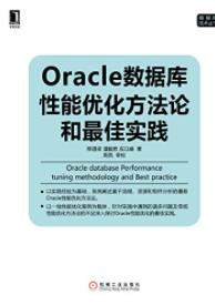 《Oracle数据库性能优化方法论和最佳实践》-书舟读书分享