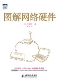 《图解网络硬件》三轮贤一/网络硬件的相关知识-书舟读书分享