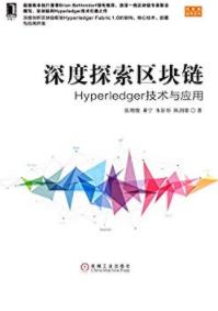 《深度探索区块链》Hyperledger技术与应用-书舟读书分享