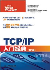 《TCP/IP入门经典》第5版/计算机编程经典系列-书舟读书分享