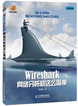 《Wireshark网络分析就这么简单》信息安全技术-书舟读书分享