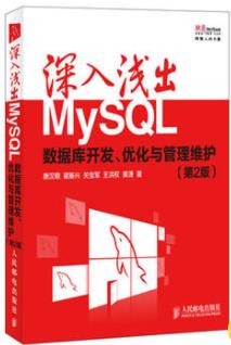 《深入浅出MySQL：数据库开发、优化与管理维护》-书舟读书分享