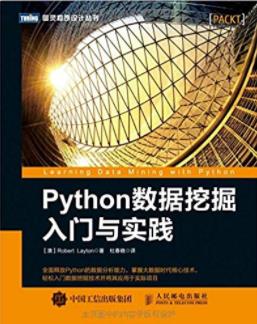 《Python数据挖掘入门与实践》莱顿&数据挖掘-书舟读书分享