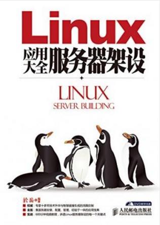 於岳《Linux应用大全：服务器架设》-书舟读书分享