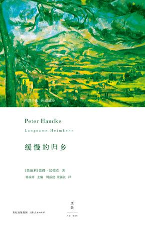 《缓慢的归乡》彼得·汉德克/前往普罗旺斯圣维克多山-书舟读书分享