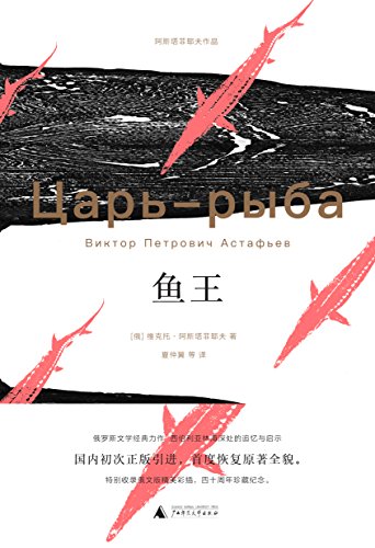《鱼王》阿斯塔菲耶夫/全书由十三个叙事短篇小说组成-书舟读书分享