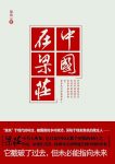 《中国在梁庄》梁鸿/用自己的脚步丈量家乡每寸土地/epub+mobi+azw3插图