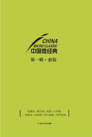劳马《中国微经典第一辑》套装共八册-书舟读书分享