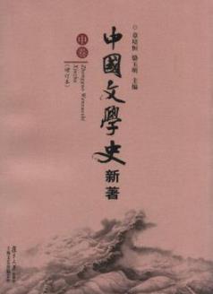 《中国文学史新著》[全三册]章培恒/实事求是独具特色-书舟读书分享