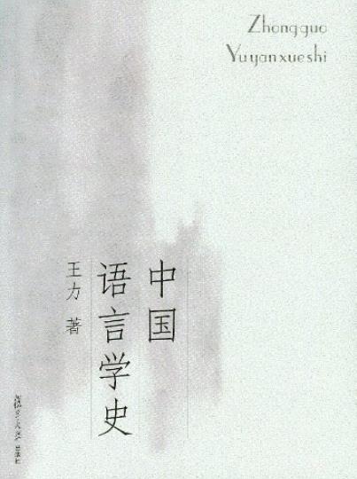 《中国语言学史》王力/不同阶段的发展及研究成就-书舟读书分享