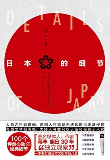 《日本的细节》蒋丰/本书呈现日本社会的各种细节-书舟读书分享