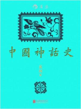 《中国神话史》袁珂/神话基础理论的一部开山之作-书舟读书分享