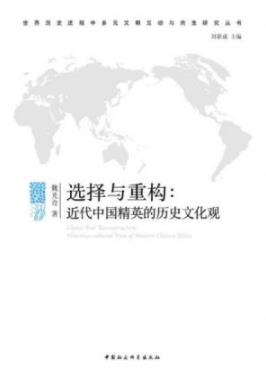 《选择与重构:近代中国精英的历史文化观》/魏光奇-书舟读书分享
