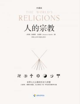 《人的宗教》休斯顿·史密斯/世界宗教智慧传达-书舟读书分享