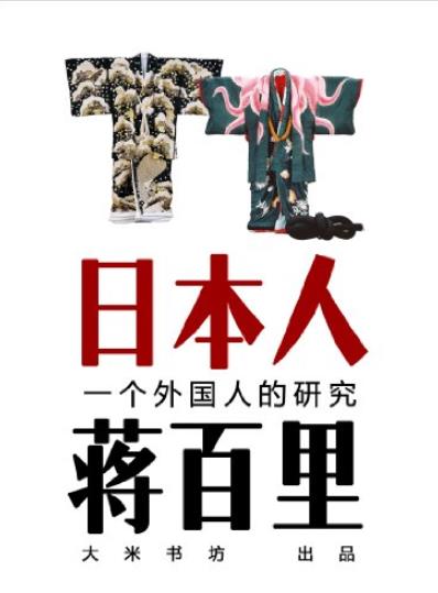 《日本人》蒋百里/直抵日本历史及文化心理的最深层-书舟读书分享