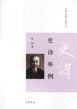 陈垣《史讳举例》理解中国历史不可缺少的知识-书舟读书分享