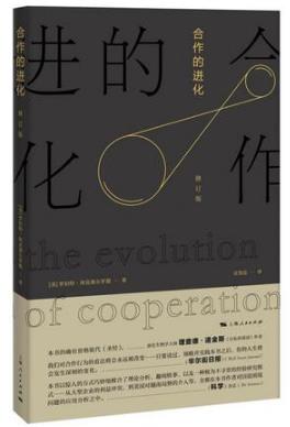 罗伯特·阿克塞尔罗德《合作的进化》（修订版）-书舟读书分享