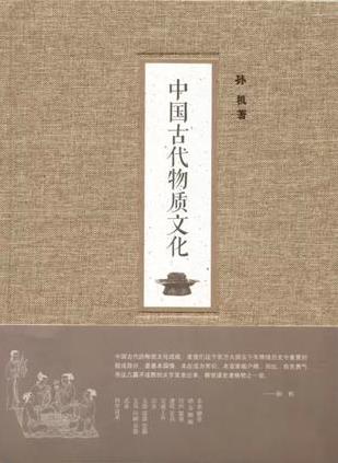 孙机《中国古代物质文化》包括物质文化各方面-书舟读书分享