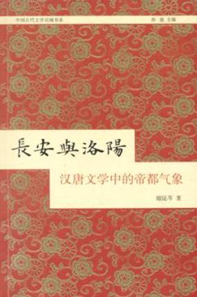 谢昆芩《长安与洛阳：汉唐文学中的帝都气象》-书舟读书分享