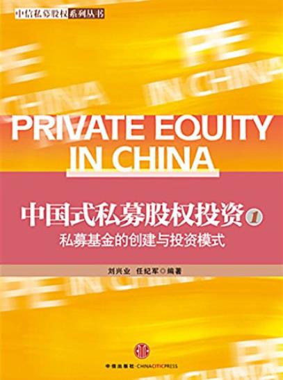 《中国式私募股权投资1》/私募基金的创建与投资模式-书舟读书分享