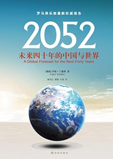 《2052》乔根·兰德斯/未来四十年的中国与世界-书舟读书分享