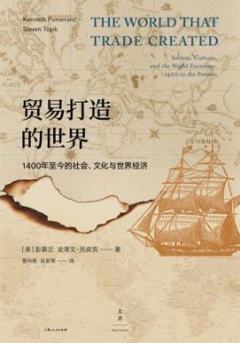 《贸易打造的世界》彭慕兰/展了其地理上论及的广度-书舟读书分享