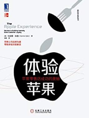 《体验苹果》卡迈恩·加洛/苹果零售店成功的奥秘-书舟读书分享