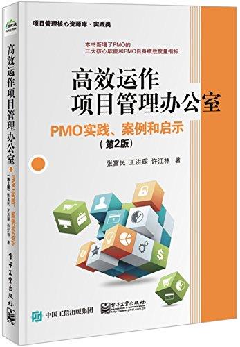 《高效运作项目管理办公室》第2版/PMO实践案例-书舟读书分享