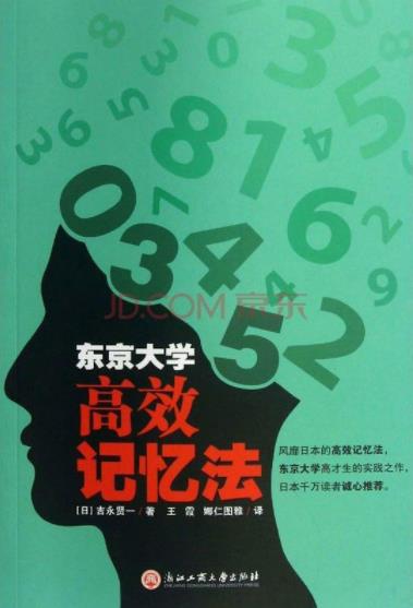 《东京大学高效记忆法》吉永贤一/超级记忆法-书舟读书分享