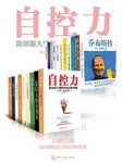 《中国中产阶级必读书TOP20》/自控力等20本集/epub+mobi+azw3插图
